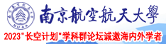 黄色靠逼91南京航空航天大学2023“长空计划”学科群论坛诚邀海内外学者